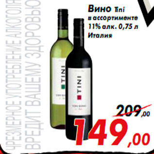 Акция - Вино Tini в ассортименте 11% алк. 0,75 л Италия
