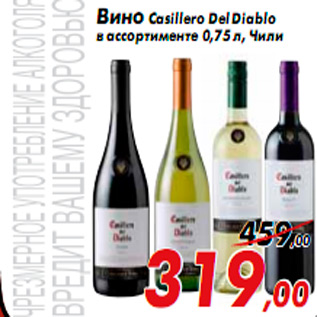 Акция - Вино Casillero Del Diablo в ассортименте 0,75 л, Чили