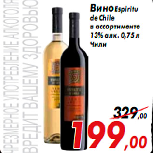 Акция - Вино Espiritu de Chile в ассортименте 13% алк. 0,75 л Чили