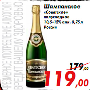 Акция - Шампанское «Советское» полусладкое 10,5-12% алк. 0,75 л Россия