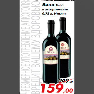 Акция - Вино Gina в ассортименте 0,75 л, Италия