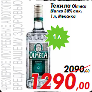 Акция - Текила Olmeca Blanco 38% алк. 1 л, Мексика