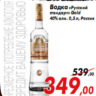 Акция - Водка «Русский стандарт» Gold 40% алк. 0,5 л, Россия