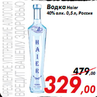 Акция - Водка Haier 40% алк. 0,5 л, Россия