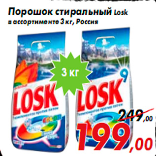 Акция - Порошок стиральный Losk в ассортименте 3 кг, Россия