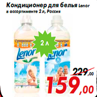 Акция - Кондиционер для белья Lenor в ассортименте 2 л, Россия