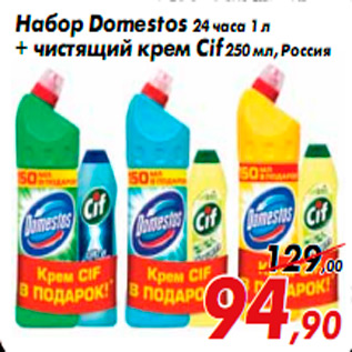 Акция - Набор Domestos 24 часа 1 л + чистящий крем Cif 250 мл, Россия