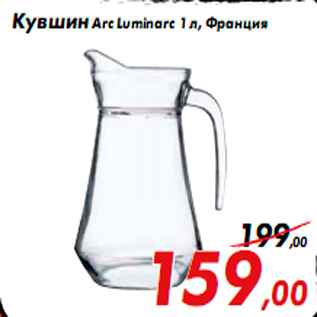 Акция - Кувшин Arc Luminarc 1 л, Франция
