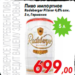 Акция - Пиво импортное Radeberger Pilsner 4,8% алк. 5 л, Германия