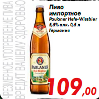 Акция - Пиво импортное Paulaner Hefe-Wissbier 5,5% алк. 0,5 л Германия