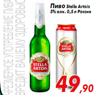 Акция - Пиво Stella Artois 5% алк. 0,5 л Россия