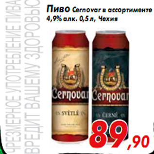 Акция - Пиво Cernovar в ассортименте 4,9% алк. 0,5 л, Чехия