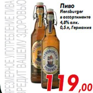Акция - Пиво Flensburger в ассортименте 4,8% алк. 0,5 л, Германия