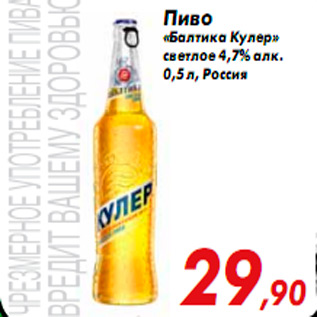 Акция - Пиво «Балтика Кулер» светлое 4,7% алк. 0,5 л, Россия