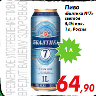 Акция - Пиво «Балтика №7» светлое 5,4% алк. 1 л, Россия
