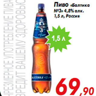 Акция - Пиво «Балтика №3» 4,8% алк. 1,5 л, Россия