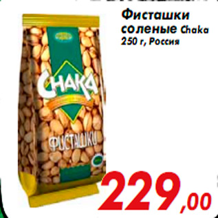 Акция - Фисташки соленые Chaka 250 г, Россия