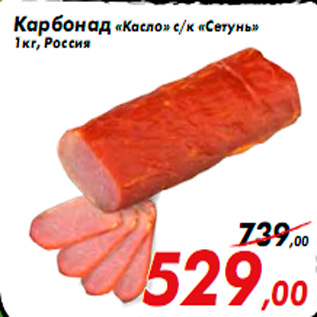 Акция - Карбонад «Касло» с/к «Сетунь» 1 кг, Россия