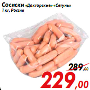 Акция - Сосиски «Докторские» «Сетунь» 1 кг, Россия