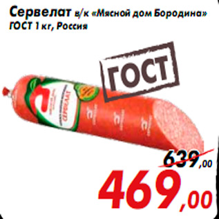 Акция - Сервелат в/к «Мясной дом Бородина» ГОСТ 1 кг, Россия