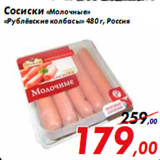 Акция - Сосиски «Молочные» «Рублёвские колбасы» 480 г, Россия