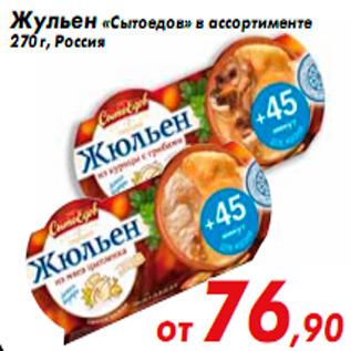 Акция - Жульен «Сытоедов» в ассортименте 270 г, Россия