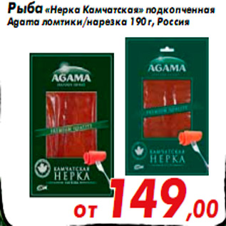 Акция - Рыба «Нерка Камчатская» подкопченная Agama ломтики/нарезка 190 г, Россия