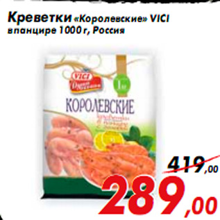 Акция - Креветки «Королевские» VICI в панцире 1000 г, Россия