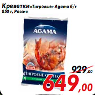 Акция - Креветки «Тигровые» Agama б/г 850 г, Россия