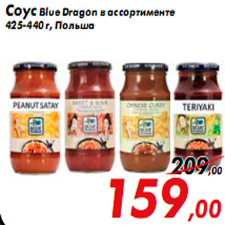 Акция - Соус Blue Dragon в ассортименте 425-440 г, Польша