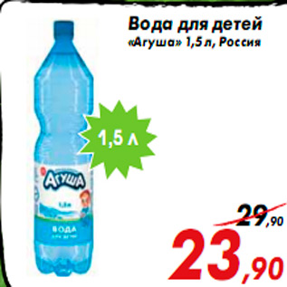 Акция - Вода для детей «Агуша» 1,5 л, Россия