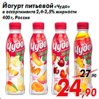 Акция - Йогурт питьевой «Чудо» в ассортименте 2,4-2,5% жирности 400 г, Россия