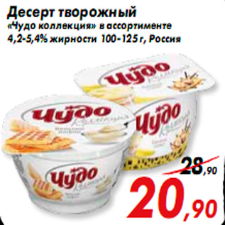 Акция - Десерт творожный «Чудо коллекция» в ассортименте 4,2-5,4% жирности 100-125 г, Россия