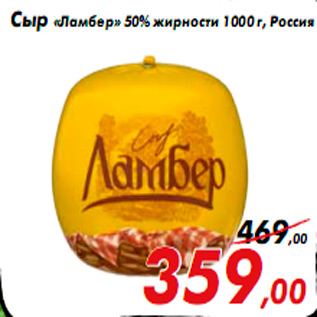 Акция - Сыр «Ламбер» 50% жирности 1000 г, Россия