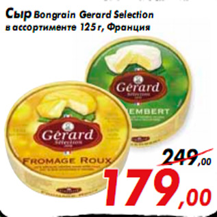 Акция - Сыр Bongrain Gerard Selection в ассортименте 125 г, Франция