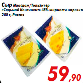 Акция - Сыр Маасдам/Тильзитер «Седьмой Континент» 45% жирности нарезка 200 г, Россия