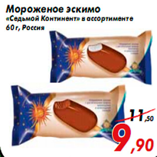 Акция - Мороженое эскимо «Седьмой Континент» в ассортименте 60 г, Россия