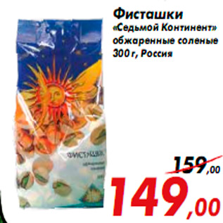 Акция - Фисташки «Седьмой Континент» обжаренные соленые 300 г, Росси