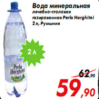 Акция - Вода минеральная лечебно-столовая газированная Perla Harghitei 2 л, Румыния