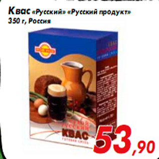 Акция - Квас «Русский» «Русский продукт» 350 г, Россия