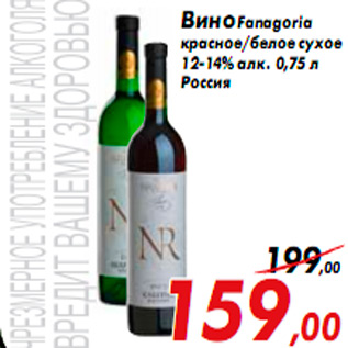 Акция - Вино Fanagoria красное/белое сухое 12-14% алк. 0,75 л Россия