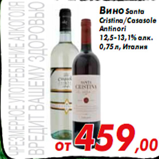 Акция - Вино Santa Cristina/Casasole Antinori 12,5-13,1% алк. 0,75 л, Италия