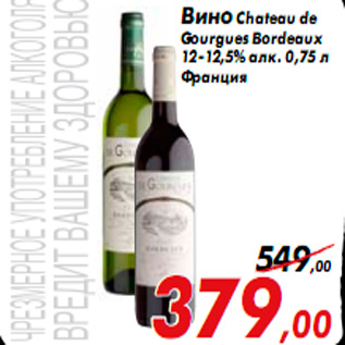 Акция - Вино Chateau de Gourgues Bordeaux 12-12,5% алк. 0,75 л Франция