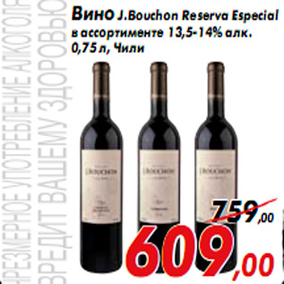 Акция - Вино J.Bouchon Reserva Especial в ассортименте 13,5-14% алк. 0,75 л, Чили
