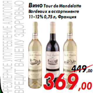 Акция - Вино Tour de Mandelotte Bordeaux в ассортименте 11-12% 0,75 л, Франция