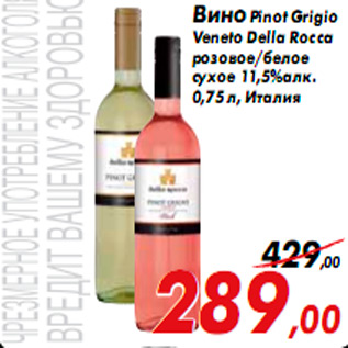 Акция - Вино Pinot Grigio Veneto Della Rocca розовое/белое сухое 11,5%алк. 0,75 л, Италия