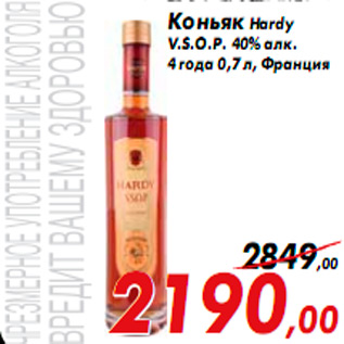 Акция - Коньяк Hardy V.S.O.P. 40% алк. 4 года 0,7 л, Франция