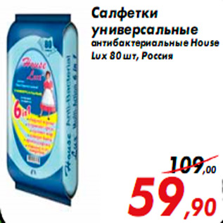 Акция - Салфетки универсальные антибактериальные House Lux 80 шт, Россия
