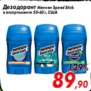 Акция - Дезодорант Mennen Speed Stick в ассортименте 50-60 г, США