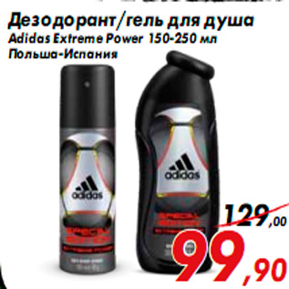 Акция - Дезодорант/гель для душа Adidas Extreme Power 150-250 мл Польша-Испания